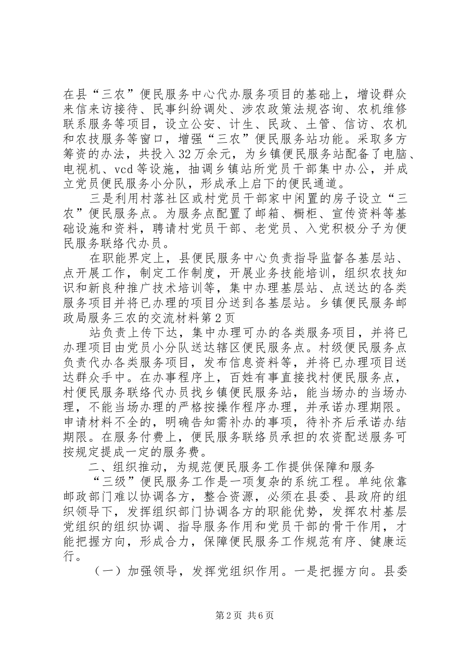 2024年邮政局服务三农的交流材料_第2页