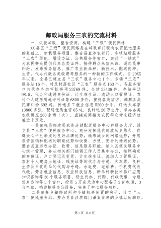 2024年邮政局服务三农的交流材料