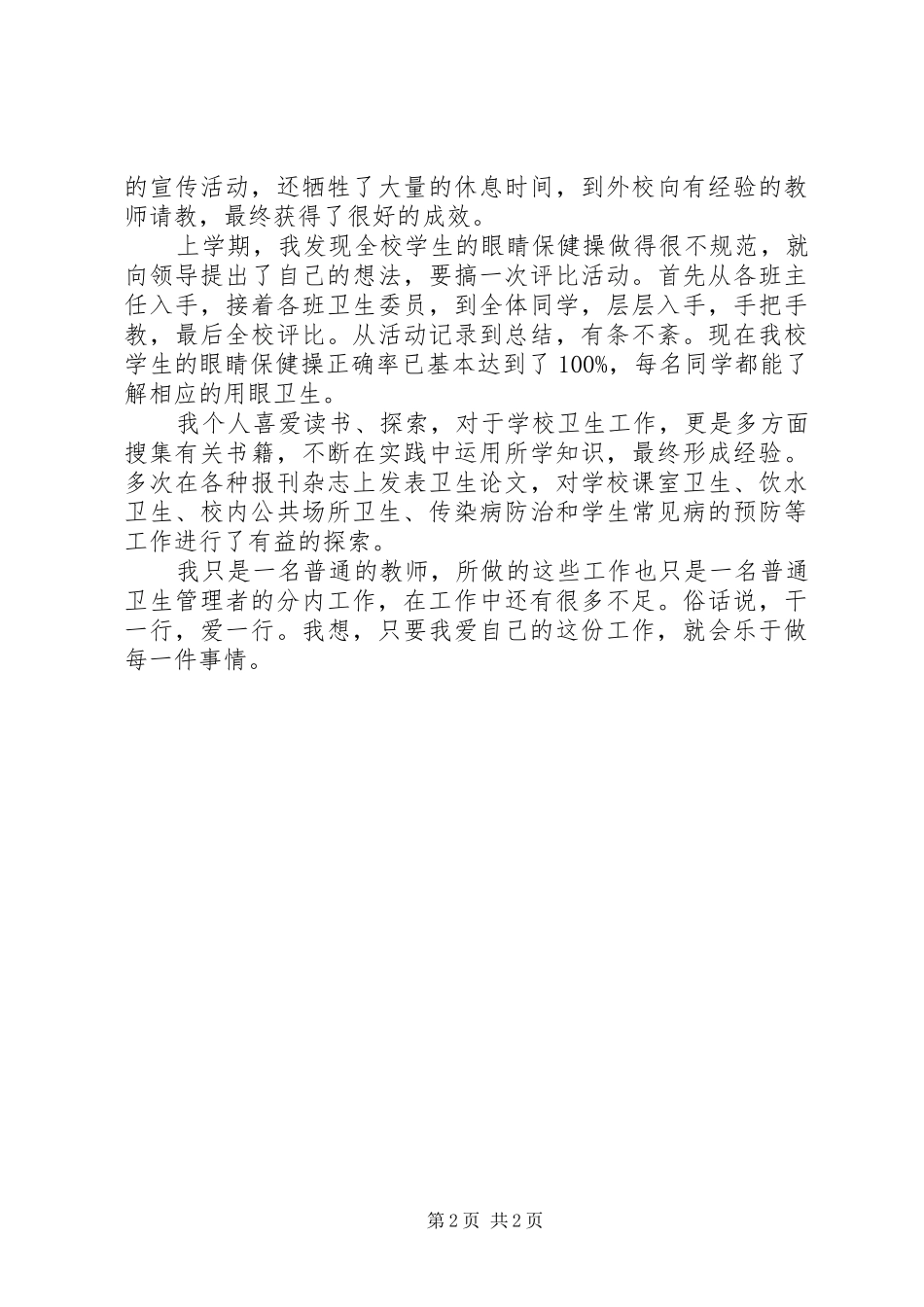 2024年卫生先进工作者事迹_第2页