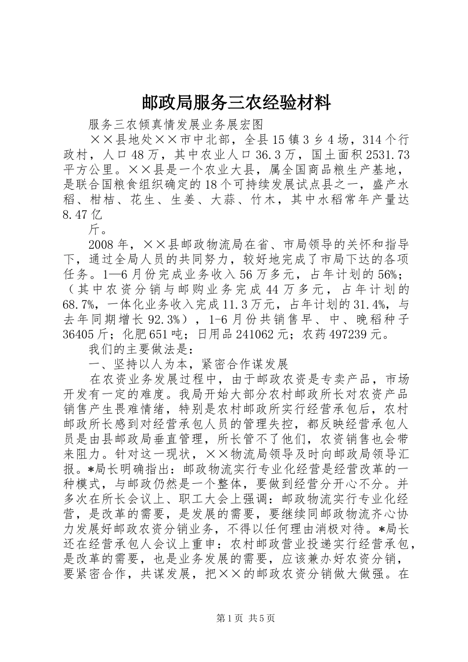 2024年邮政局服务三农经验材料_第1页
