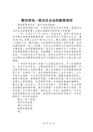 2024年慰问贺电致全区企业的新春贺信