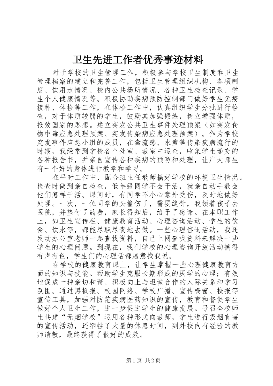 2024年卫生先进工作者优秀事迹材料_第1页