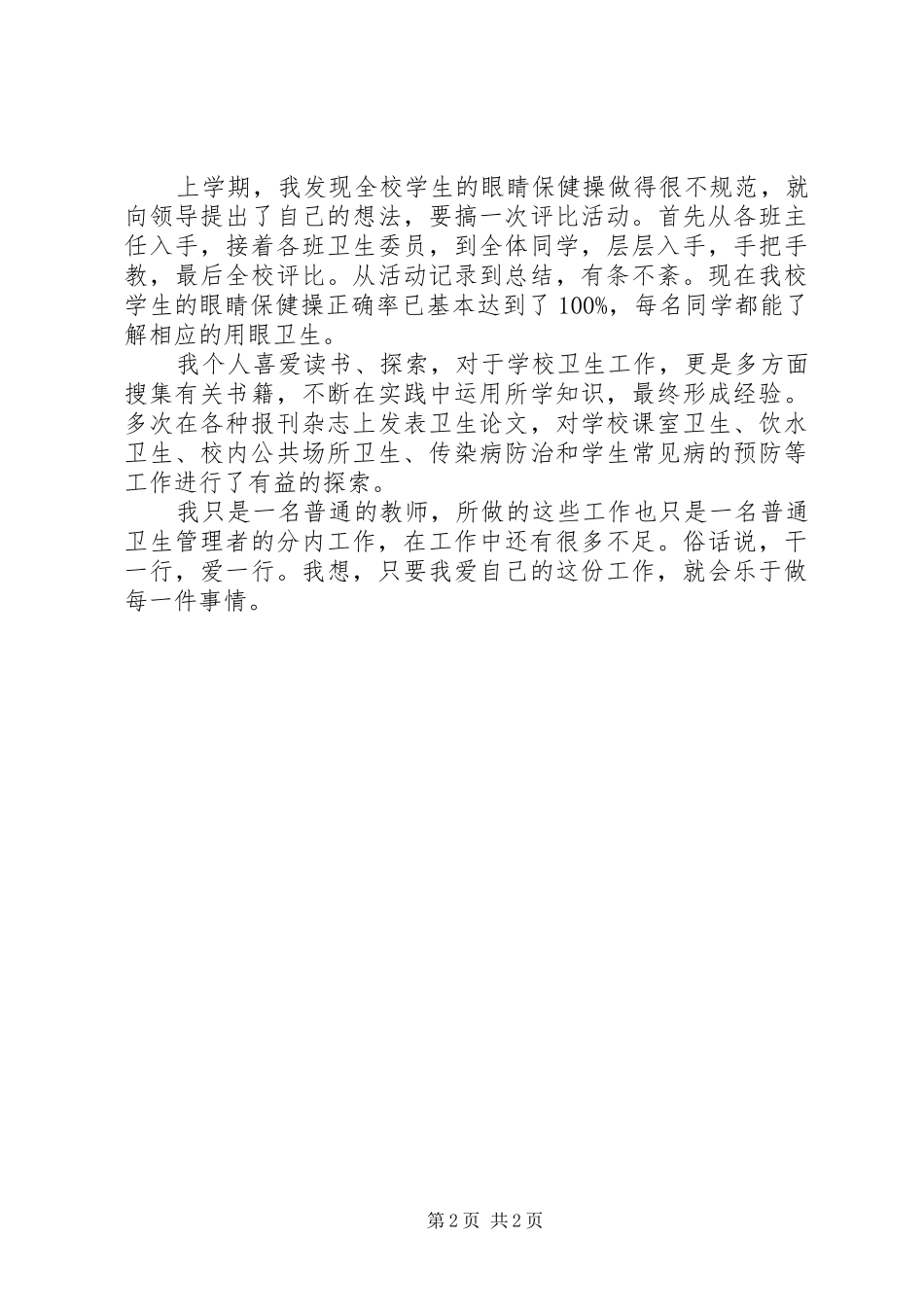 2024年卫生先进工作者优秀事迹材料_第2页