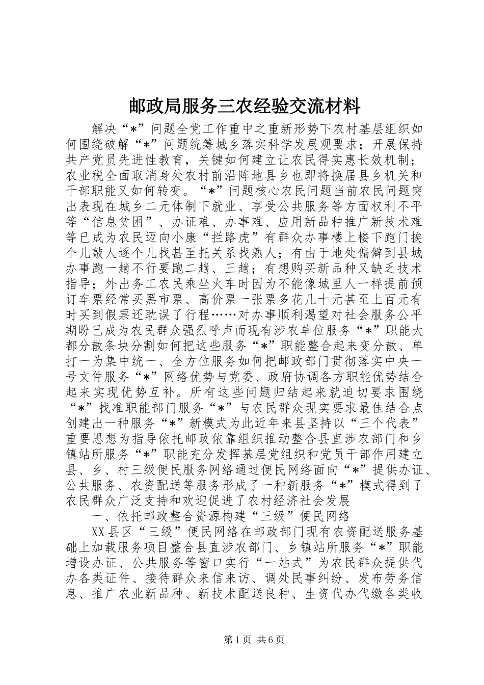 2024年邮政局服务三农经验交流材料_第1页