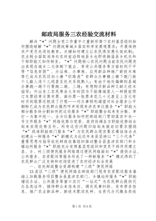 2024年邮政局服务三农经验交流材料
