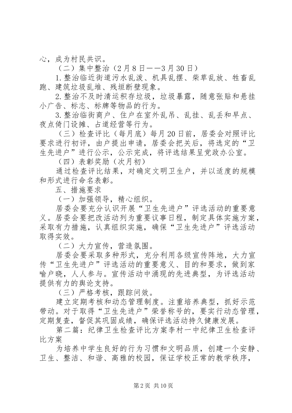 2024年卫生先进户检查评比活动方案_第2页