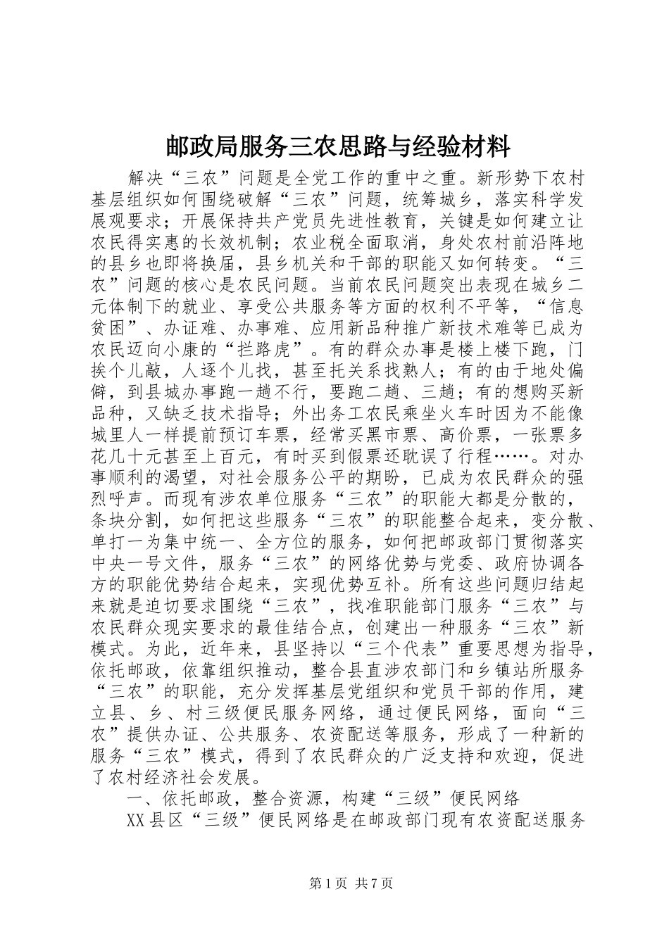 2024年邮政局服务三农思路与经验材料_第1页