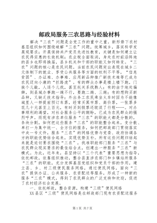 2024年邮政局服务三农思路与经验材料
