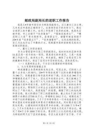 2024年邮政局副局长的述职工作报告