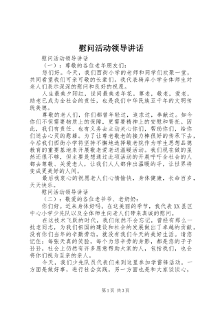 2024年慰问活动领导致辞