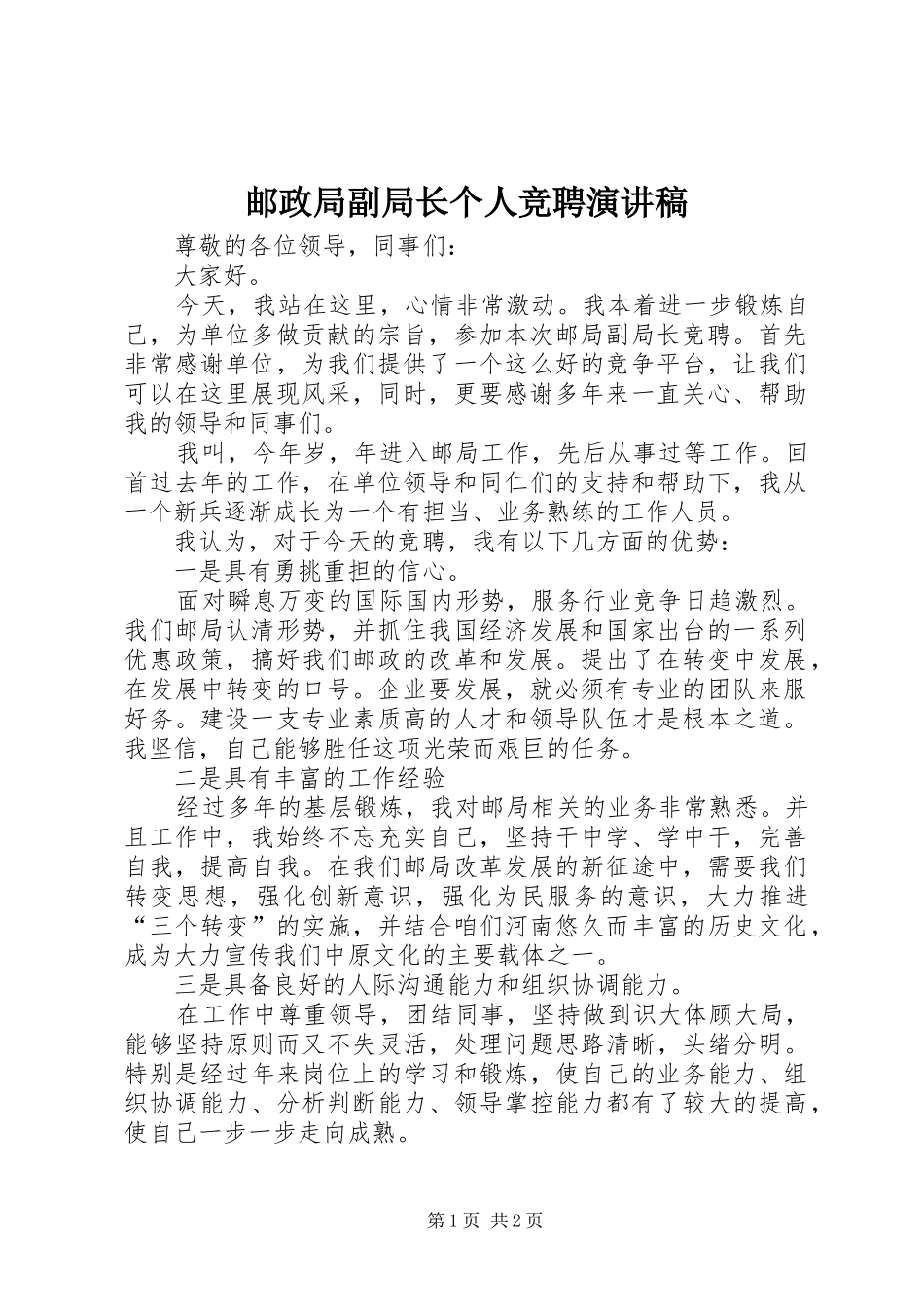 2024年邮政局副局长个人竞聘演讲稿_第1页