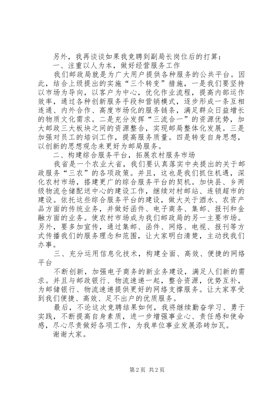 2024年邮政局副局长个人竞聘演讲稿_第2页