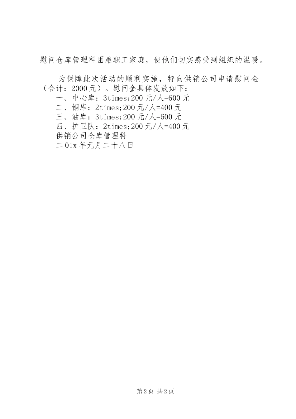 2024年慰问活动请示范文_第2页