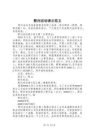 2024年慰问活动请示范文