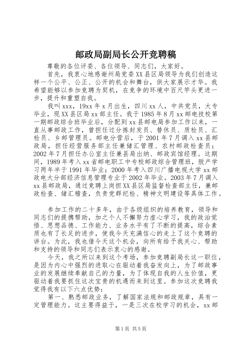 2024年邮政局副局长公开竞聘稿_第1页