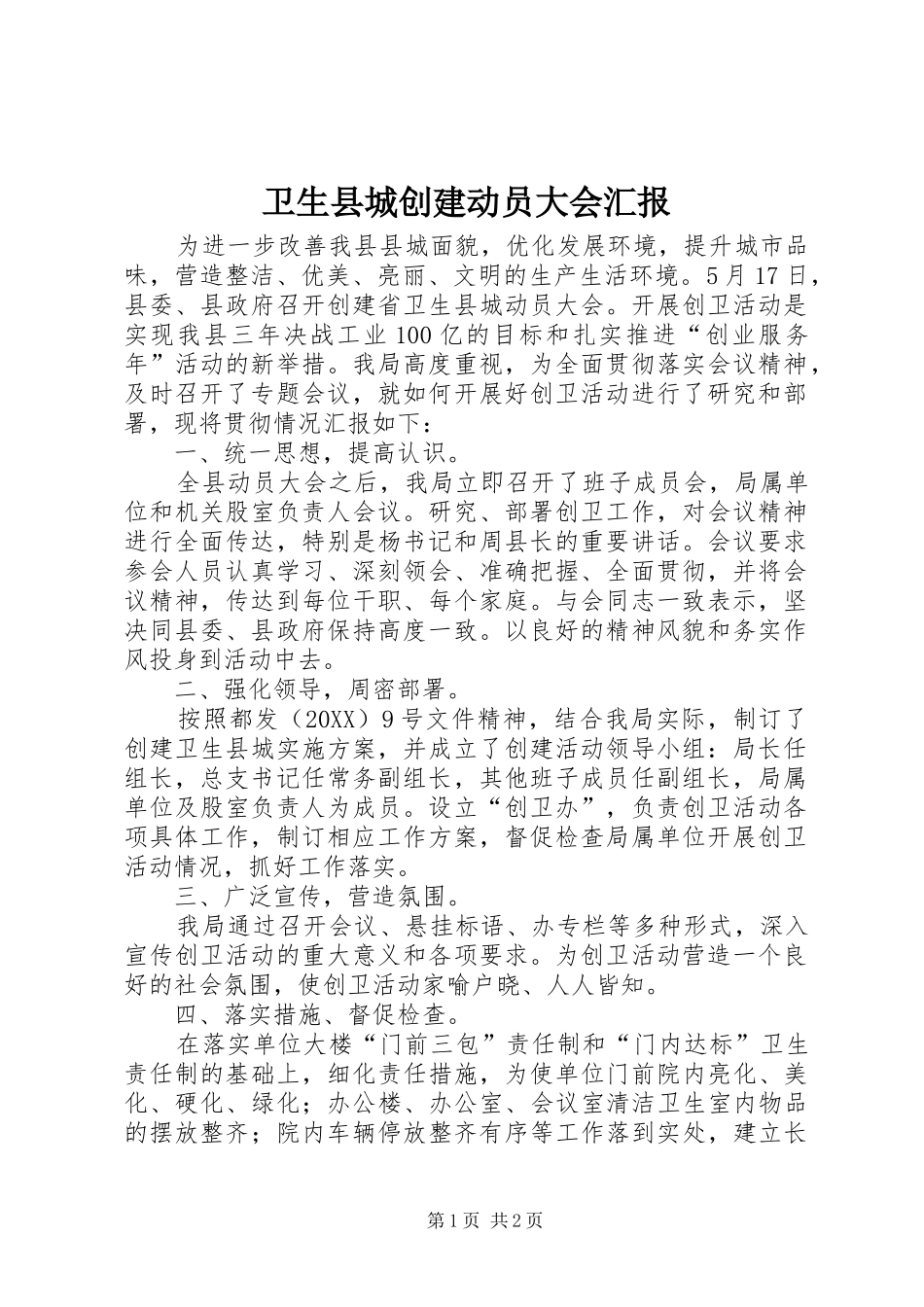 2024年卫生县城创建动员大会汇报_第1页