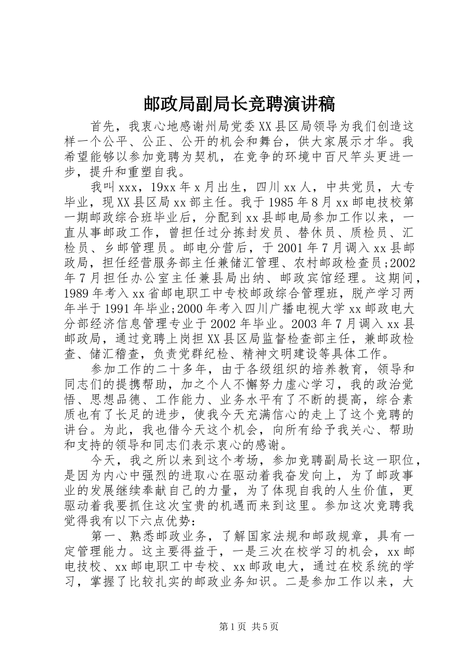 2024年邮政局副局长竞聘演讲稿_第1页