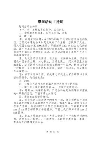 2024年慰问活动主持词