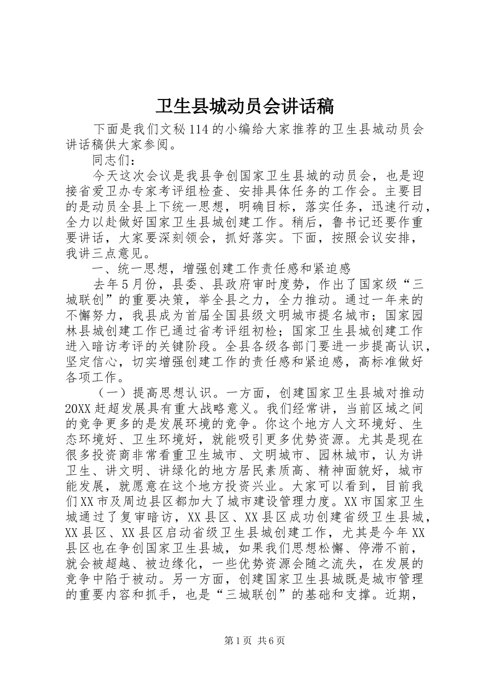 2024年卫生县城动员会致辞稿_第1页