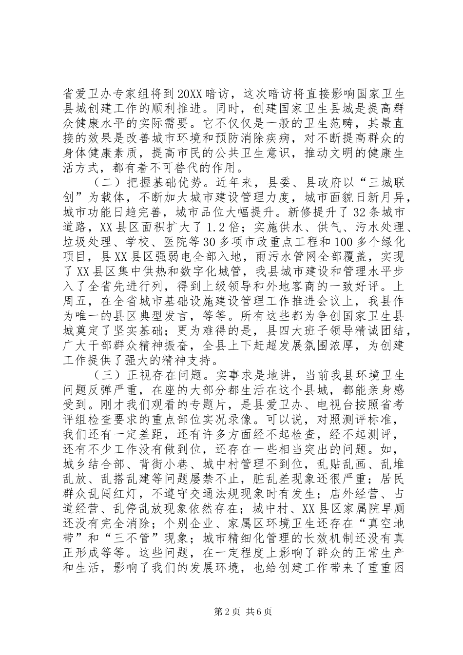 2024年卫生县城动员会致辞稿_第2页