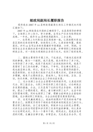2024年邮政局副局长履职报告