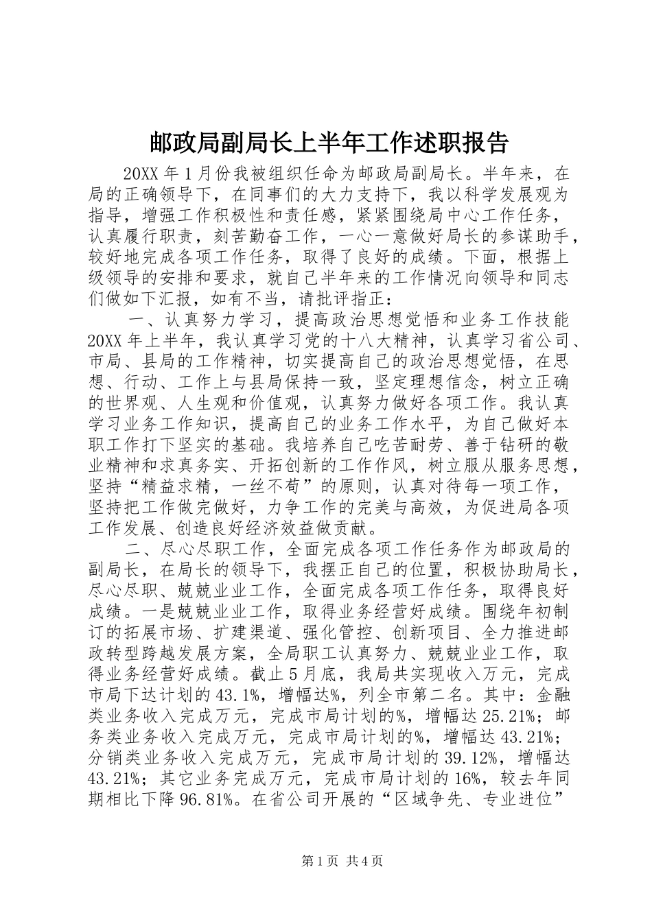 2024年邮政局副局长上半年工作述职报告_第1页