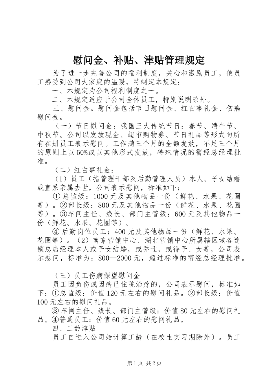 2024年慰问金补贴津贴管理规定_第1页