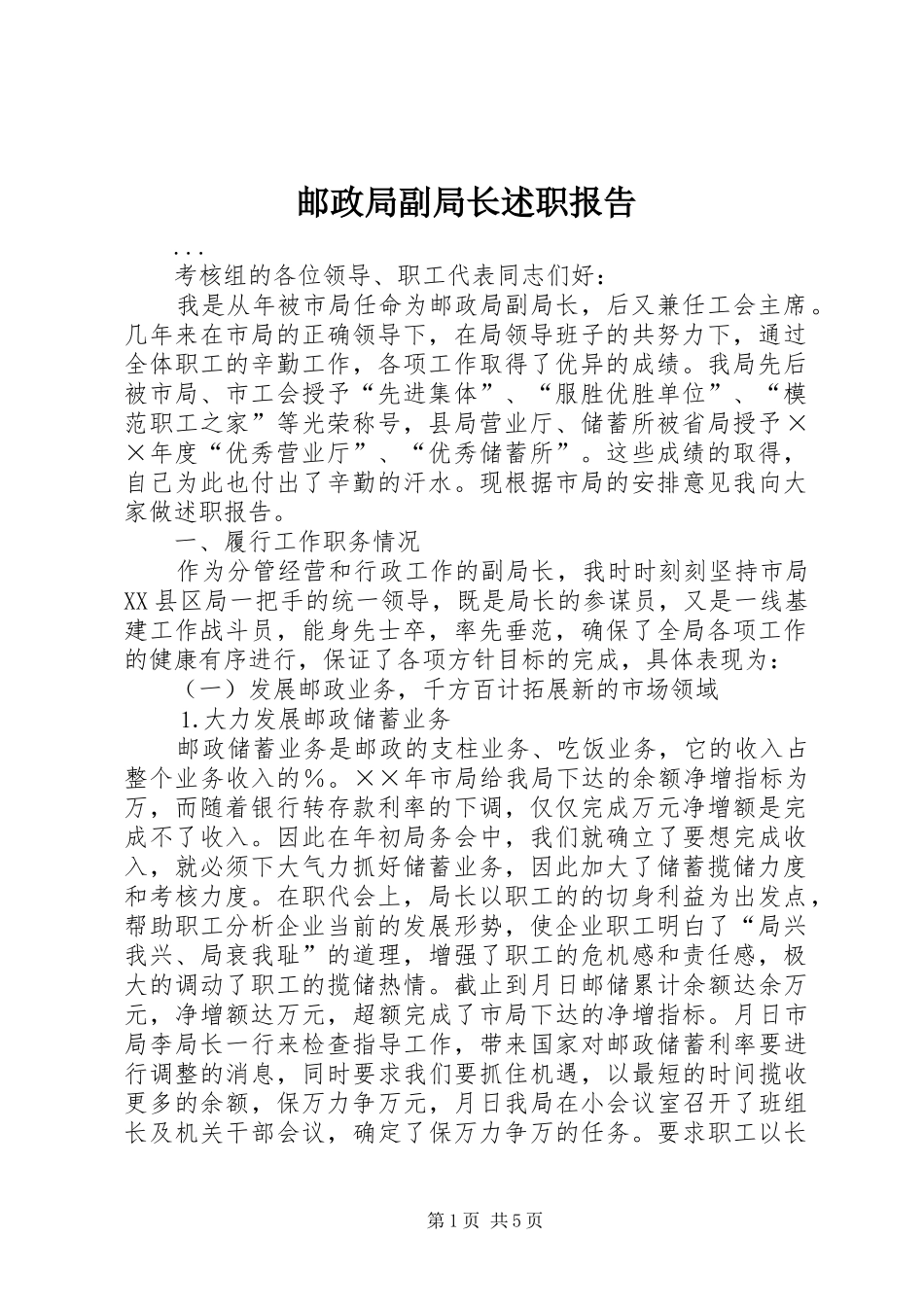 2024年邮政局副局长述职报告_第1页