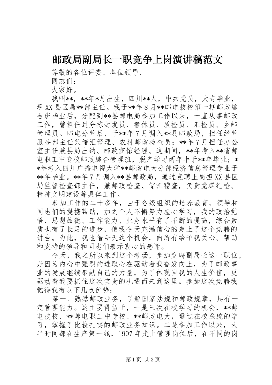 2024年邮政局副局长一职竞争上岗演讲稿范文_第1页