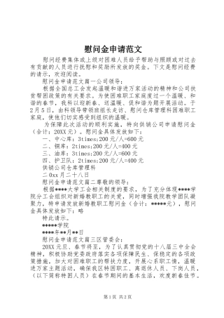 2024年慰问金申请范文