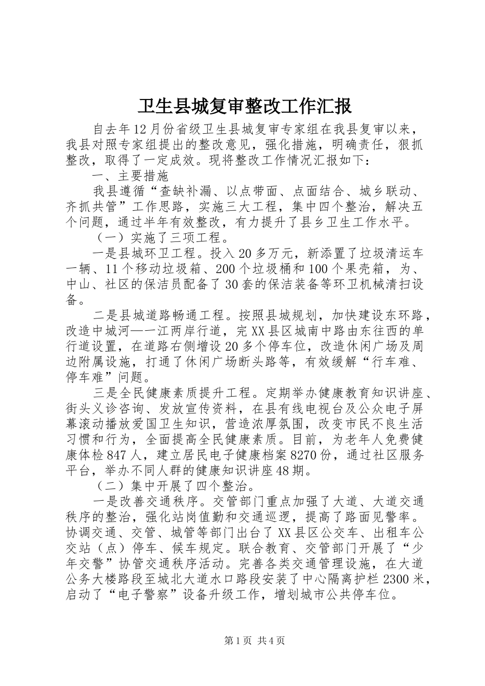 2024年卫生县城复审整改工作汇报_第1页