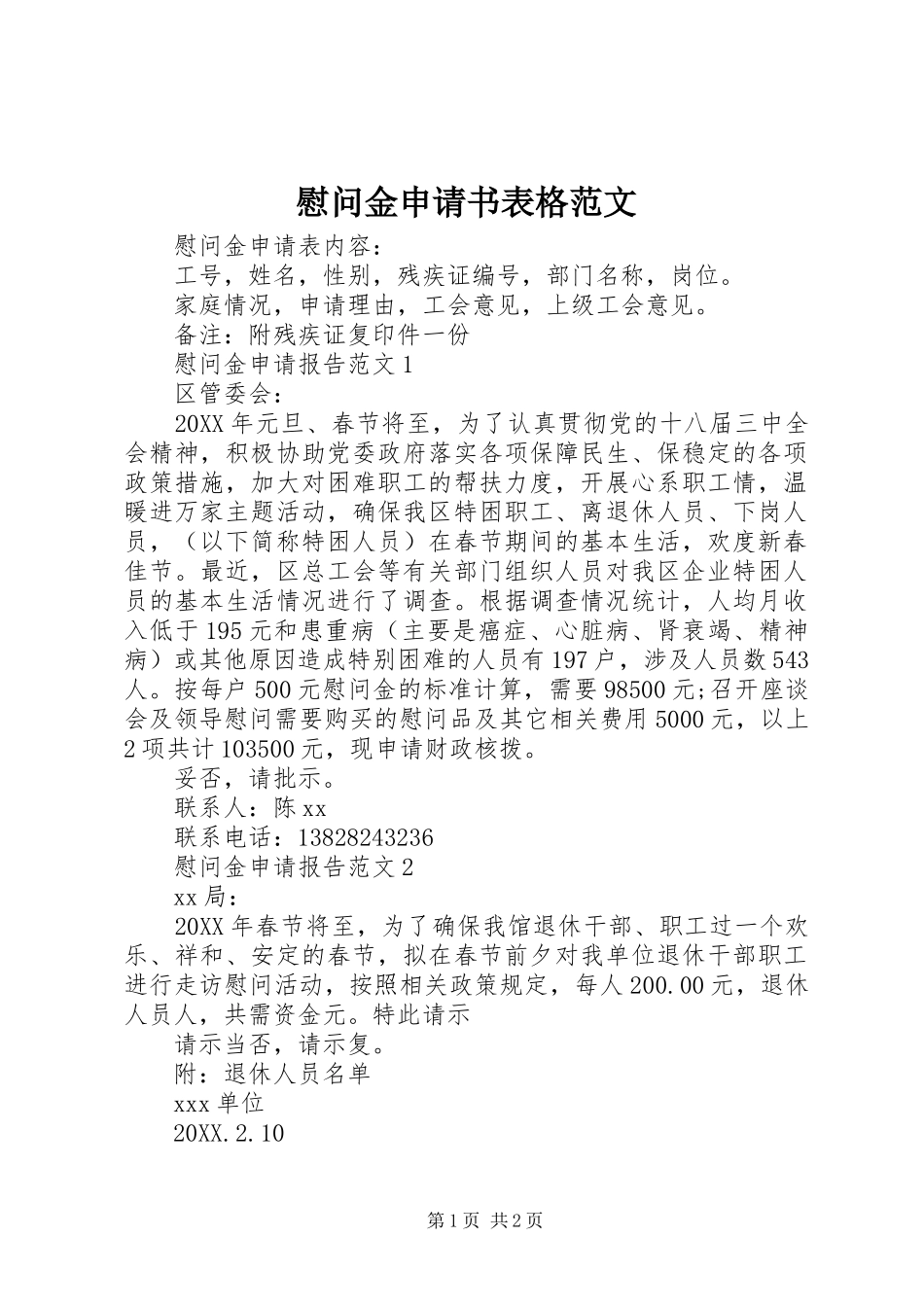 2024年慰问金申请书表格范文_第1页