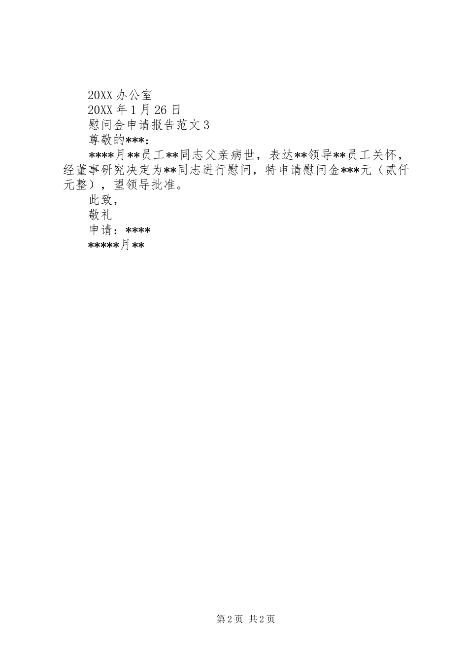 2024年慰问金申请书表格范文_第2页