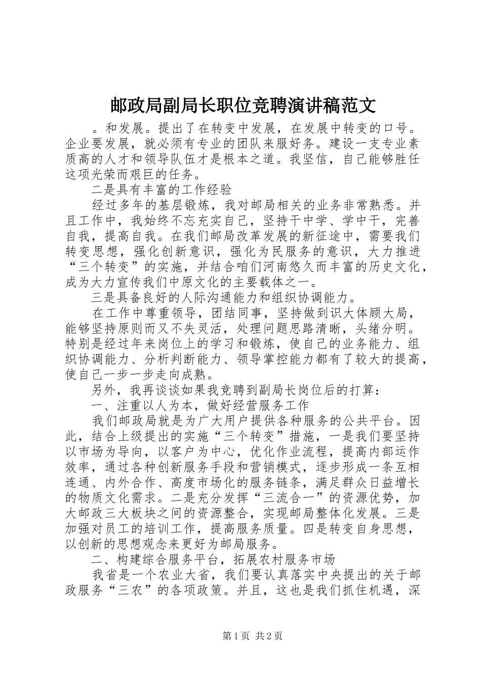 2024年邮政局副局长职位竞聘演讲稿范文_第1页