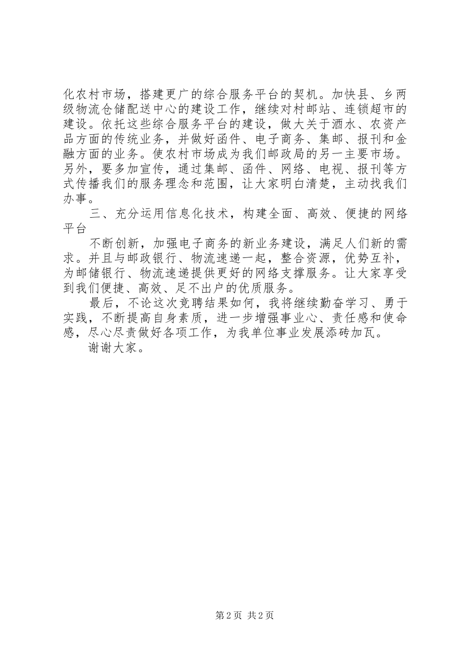 2024年邮政局副局长职位竞聘演讲稿范文_第2页