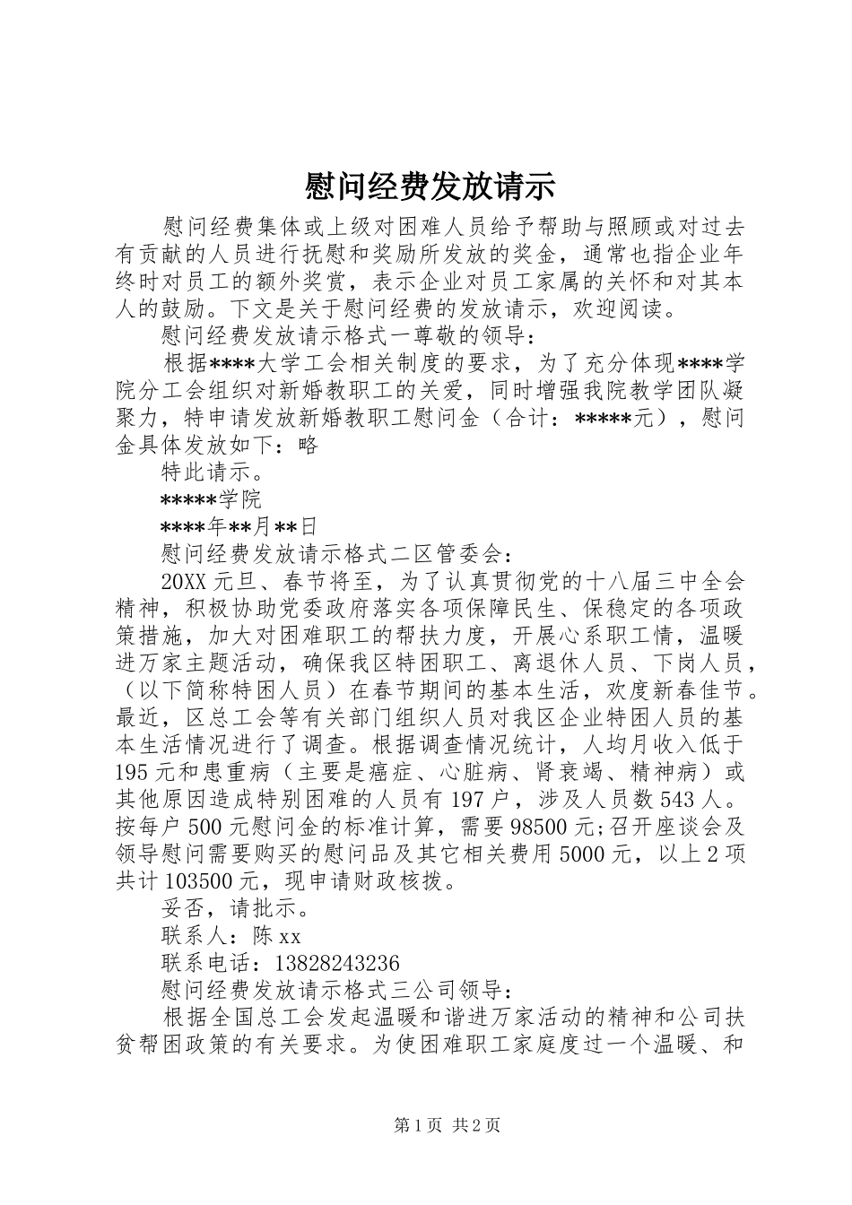 2024年慰问经费发放请示_第1页