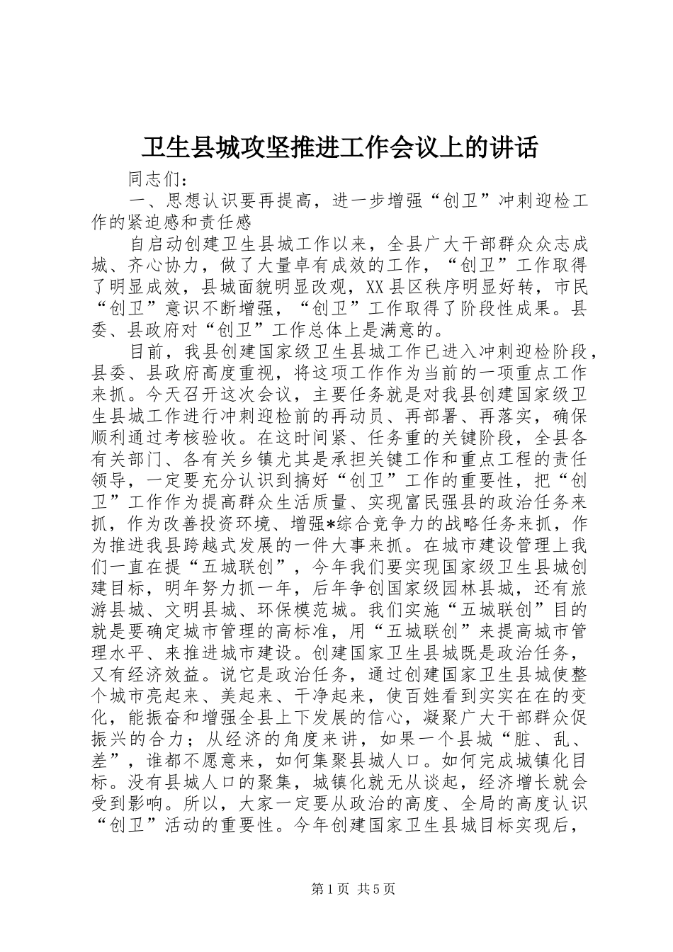 2024年卫生县城攻坚推进工作会议上的致辞_第1页