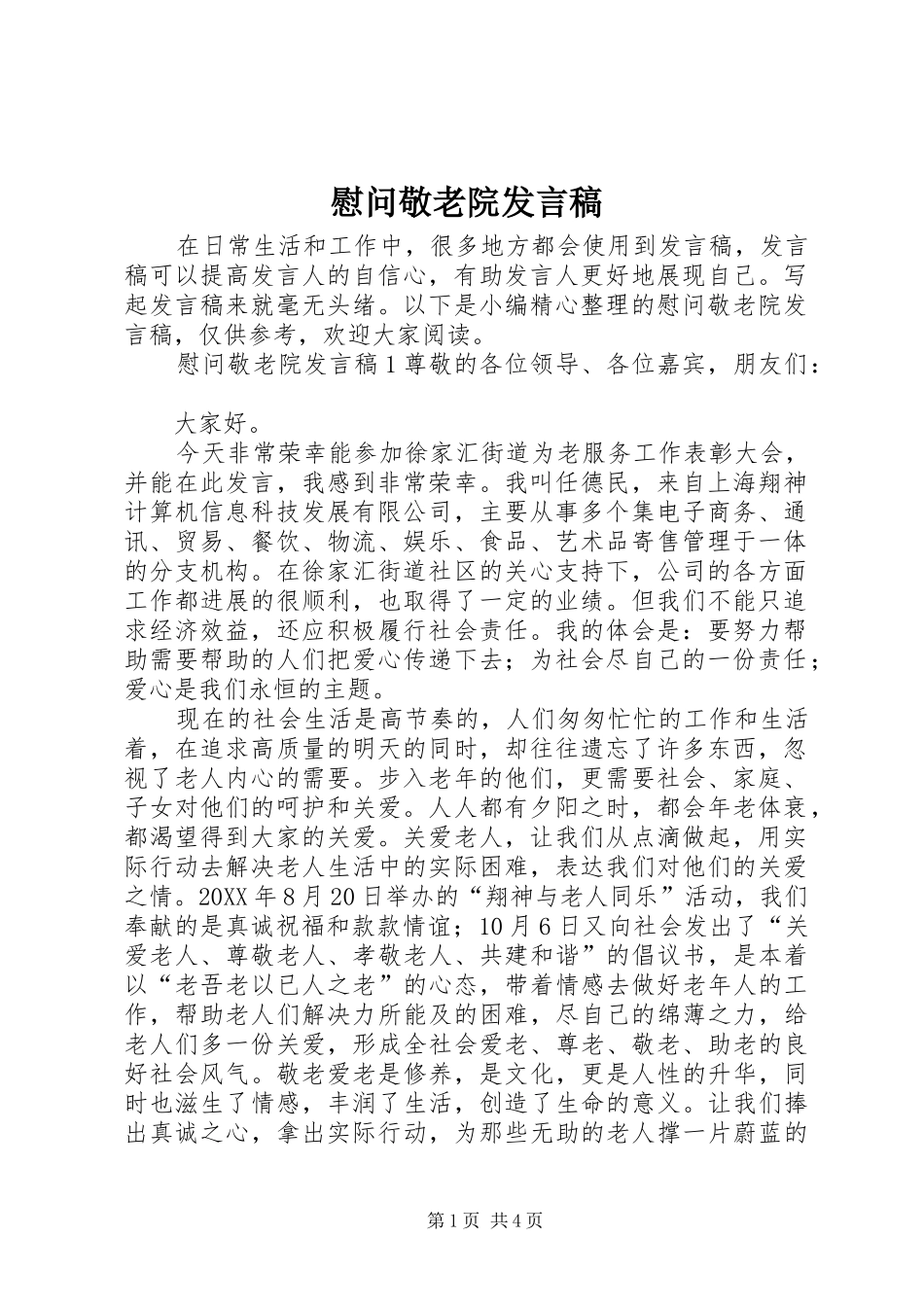 2024年慰问敬老院发言稿_第1页