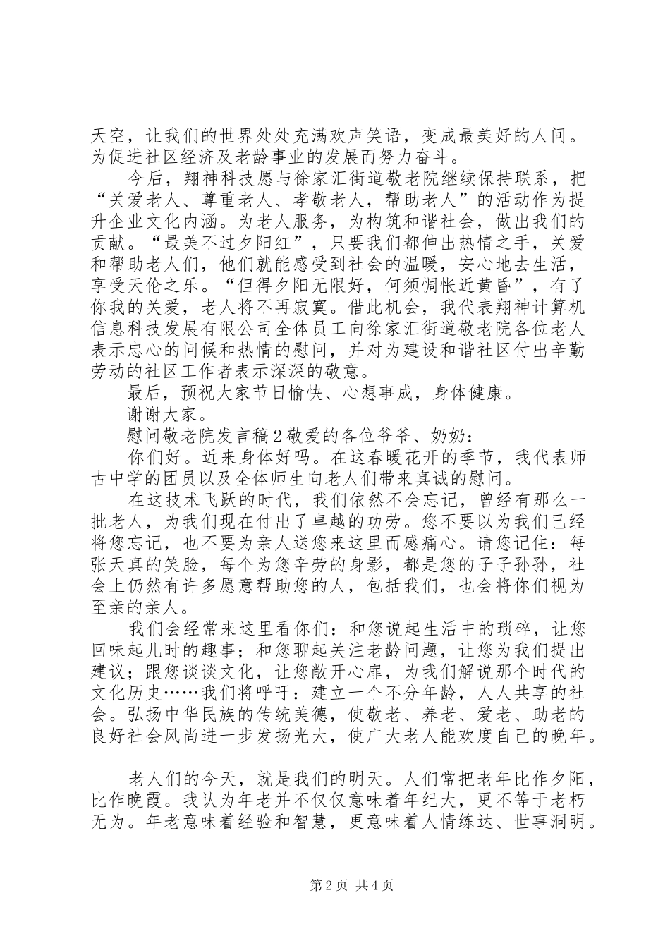 2024年慰问敬老院发言稿_第2页