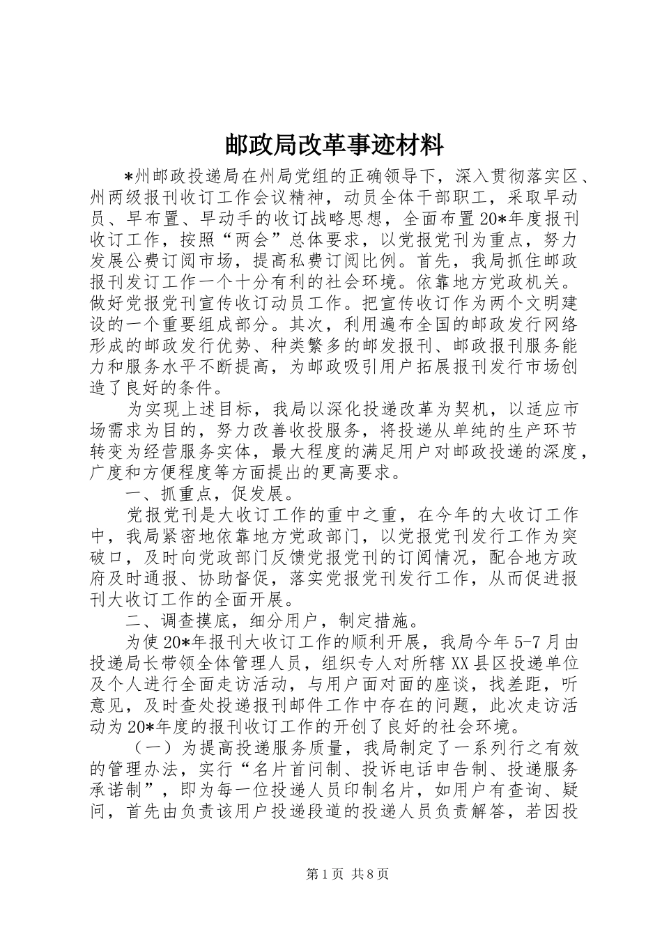 2024年邮政局改革事迹材料_第1页