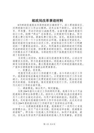 2024年邮政局改革事迹材料