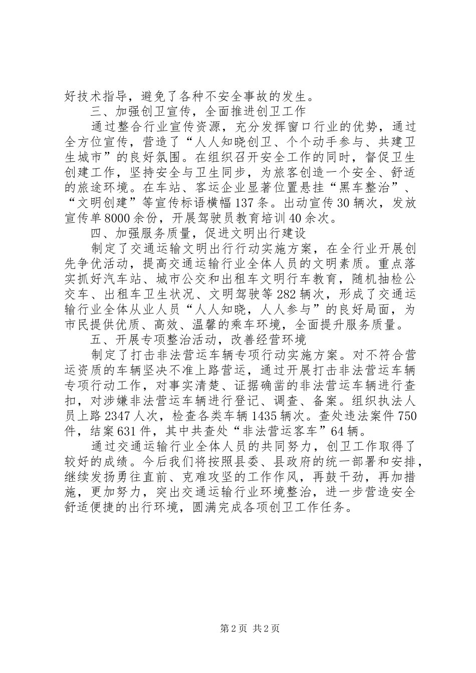 2024年卫生县城巩固工作总结_第2页