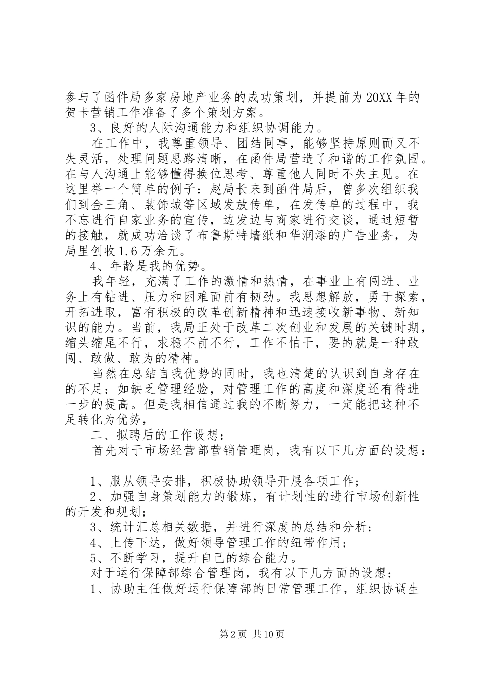 2024年邮政局岗位竞聘上岗演讲稿_第2页