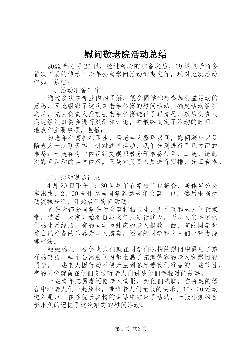 2024年慰问敬老院活动总结_第1页