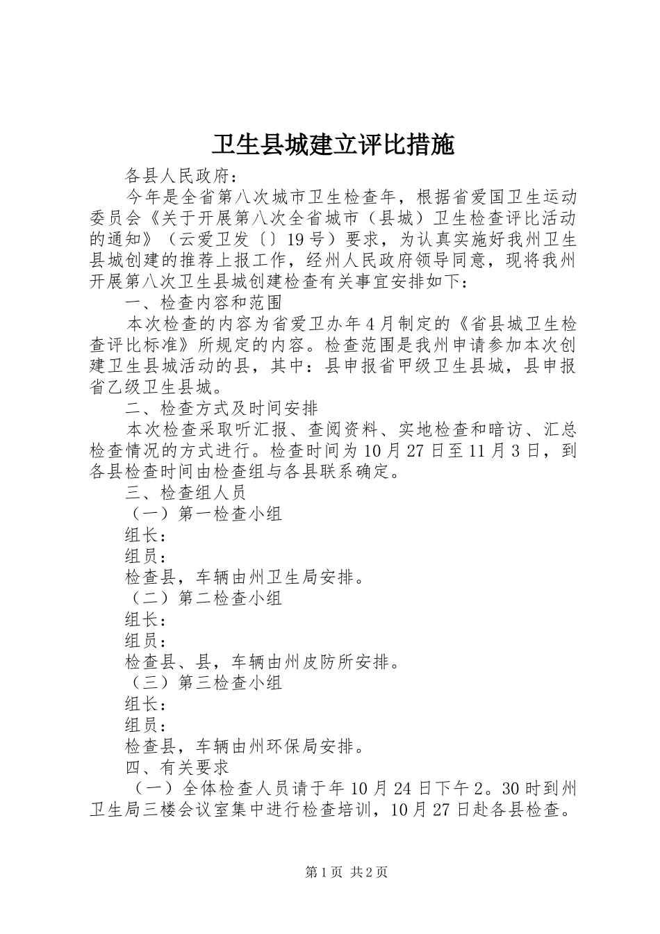 2024年卫生县城建立评比措施_第1页