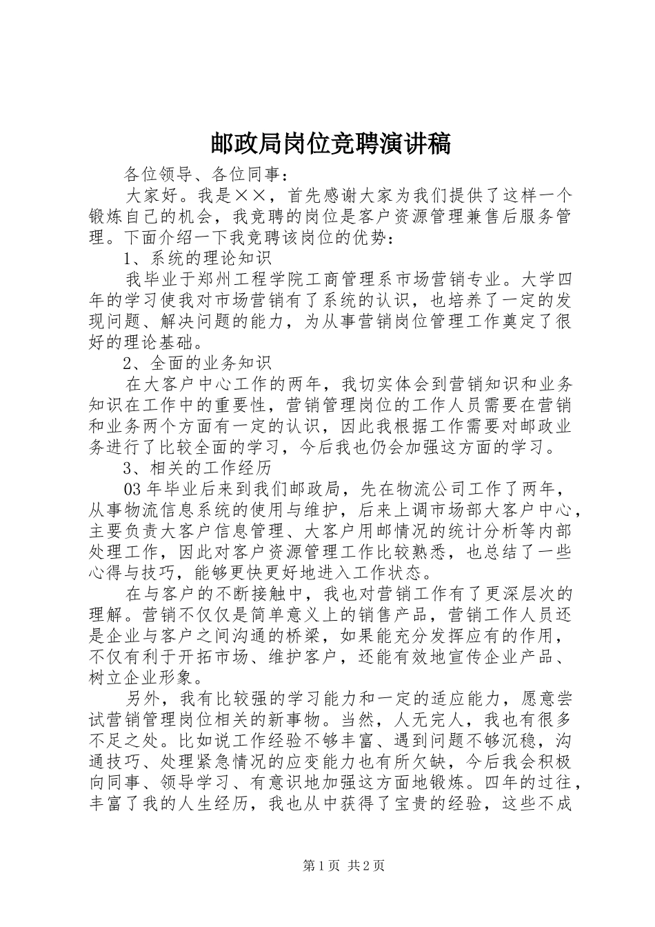 2024年邮政局岗位竞聘演讲稿_第1页