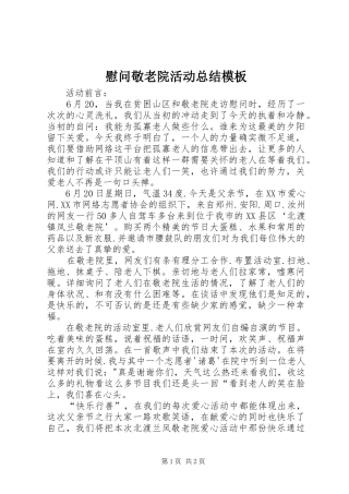 2024年慰问敬老院活动总结模板