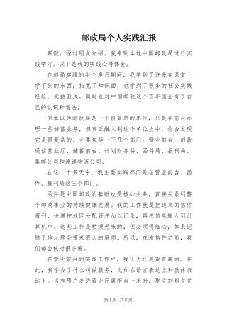 2024年邮政局个人实践汇报