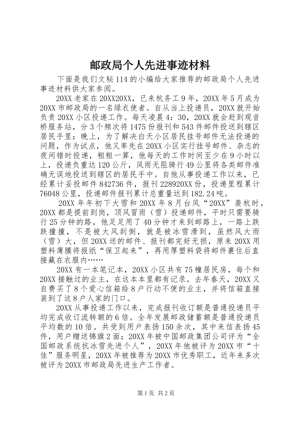 2024年邮政局个人先进事迹材料_第1页