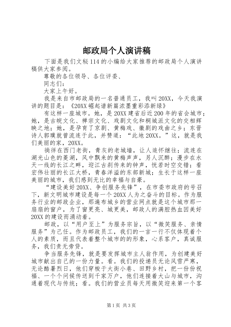 2024年邮政局个人演讲稿_第1页